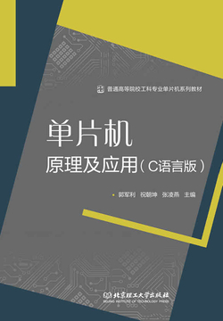 单片机原理及应用（C语言版）