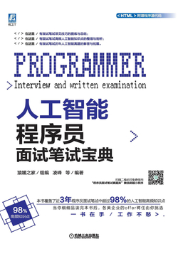 人工智能程序员面试笔试宝典