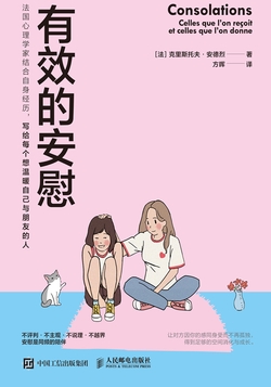 有效的安慰