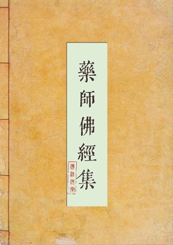 药师佛经集