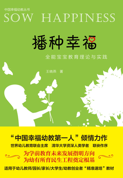 播种幸福:全能宝宝教育理论与实践