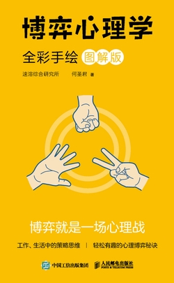 博弈心理学 （全彩手绘图解版）