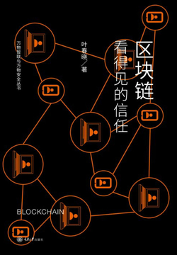 区块链:看得见的信任