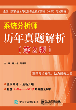 系统分析师历年真题解析（第2版）
