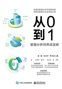 从0到1:数据分析师养成宝典