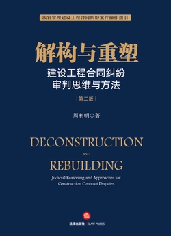 解构与重塑:建设工程合同纠纷审判思维与方法(第二版)