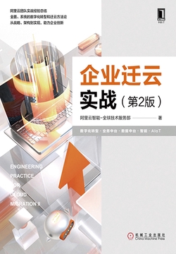 企业迁云实战 第2版