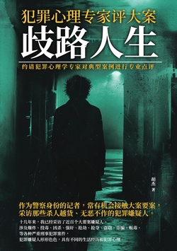 犯罪心理学专家评大案：歧路人生