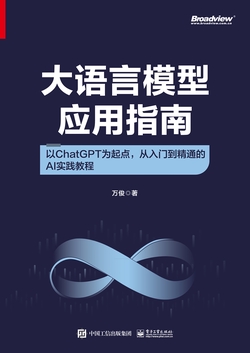 大语言模型应用指南：以ChatGPT为起点，从入门到精通的AI实践教程（全彩）