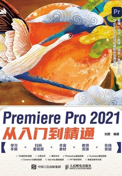 Premiere Pro 2021从入门到精通