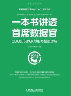 一本书讲透首席数据官：CDO知识体系与能力模型详解