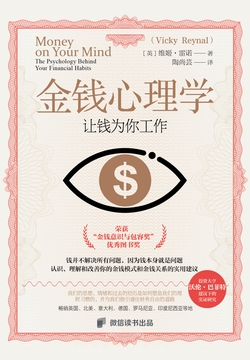 金钱心理学:让钱为你工作