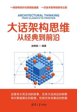 大话架构思维——从经典到前沿