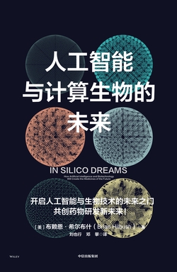 人工智能与计算生物的未来