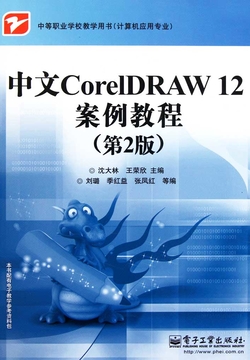 中文CorelDRAW 12案例教程(第2版)