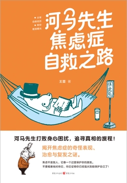 河马先生焦虑症自救之路