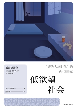 低欲望社会：“丧失大志时代”的新·国富论