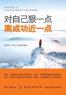 对自己狠一点,离成功近一些