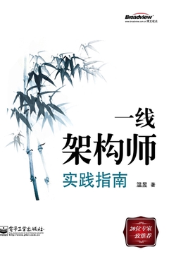 一线架构师实践指南