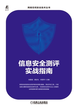 信息安全测评实战指南