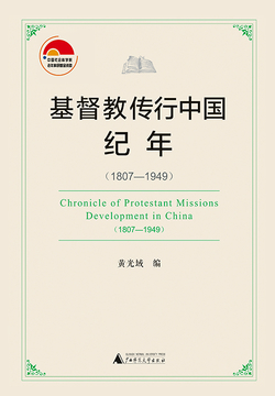 基督教传行中国纪年(1807—1949)