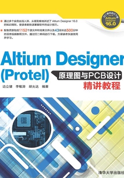 Altium Designer(Protel)原理图与PCB设计精讲教程