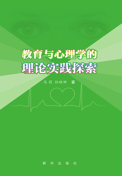 教育与心理学的理论实践探索