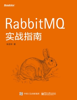 RabbitMQ实战指南