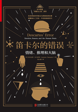 笛卡尔的错误:情绪、推理和大脑