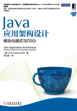 Java应用架构设计:模块化模式与OSGi