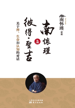南怀瑾与彼得·圣吉:关于禅、生命和认知的对话