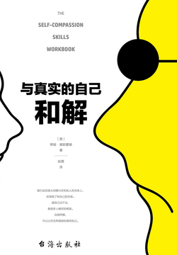 与真实的自己和解