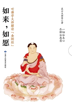 如来，如愿：听佛学大师解读《金刚经》