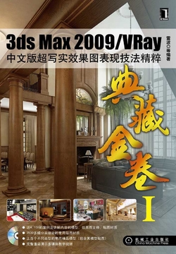 3dsMax 2009/VRay中文版超写实效果图表现技法精粹
