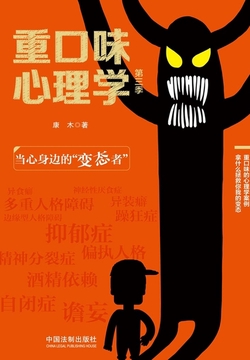 重口味心理学(第三季):当心身边的“变态者”