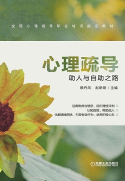 心理疏导:助人与自助之路