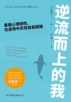 逆流而上的我：重塑心理韧性，在逆境中实现自我超越