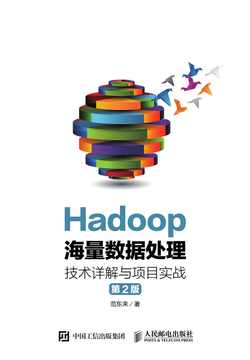 Hadoop海量数据处理：技术详解与项目实战（第2版）