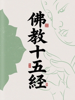 佛教十五经