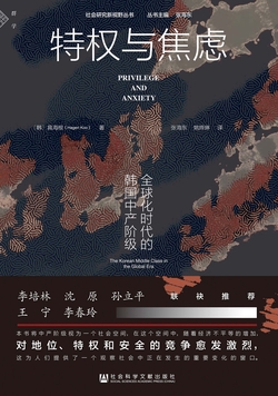 特权与焦虑 : 全球化时代的韩国中产阶级（群学）【继《韩国工人》之后，具海根教授又一本韩国阶级研究的杰作】