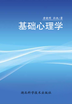 基础心理学