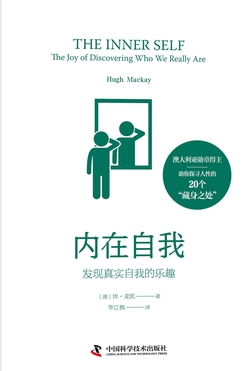 内在自我:发现真实自我的乐趣