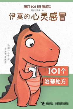 伊莫的心灵感冒:101个治郁处方