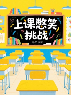 上课憋笑挑战