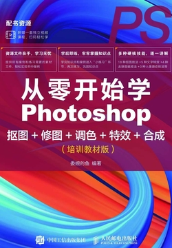 从零开始学Photoshop抠图+修图+调色+特效+合成(培训教材版)