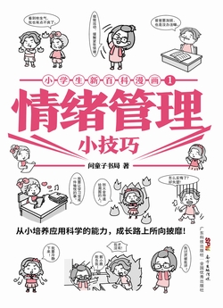 小学生新百科漫画 1:情绪管理小技巧