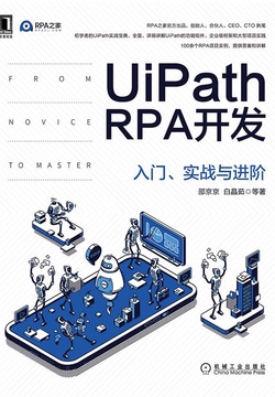 UiPath RPA开发:入门、实战与进阶