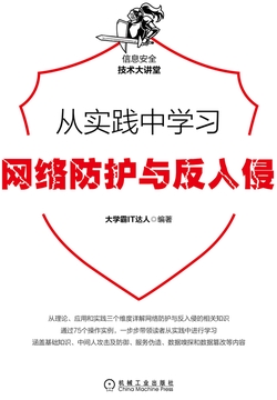 从实践中学习网络防护与反入侵
