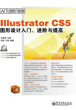 Illustrator CS5图形设计入门、进阶与提高