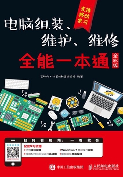 电脑组装、维护、维修全能一本通(全彩版)